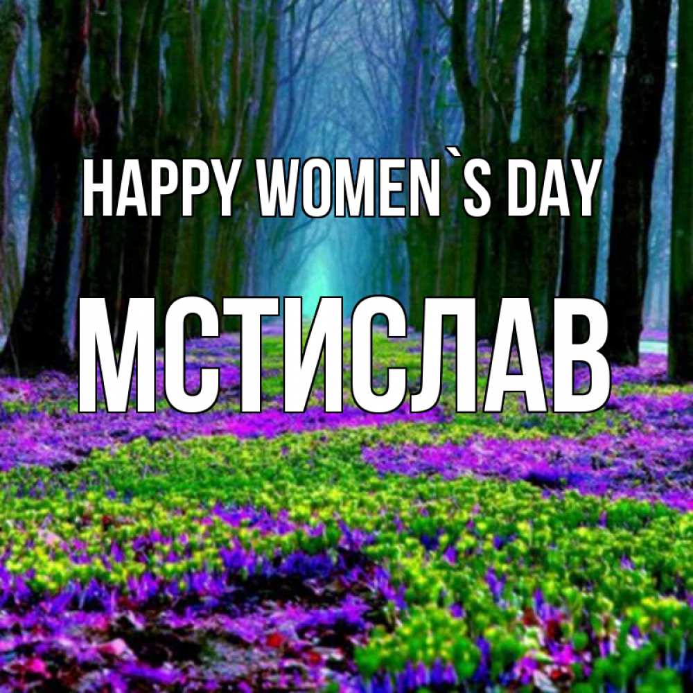 Greetings card с именем, Мстислав happy women`s day фиолетовые цветы в лесу 1 Greetings with text for free download 